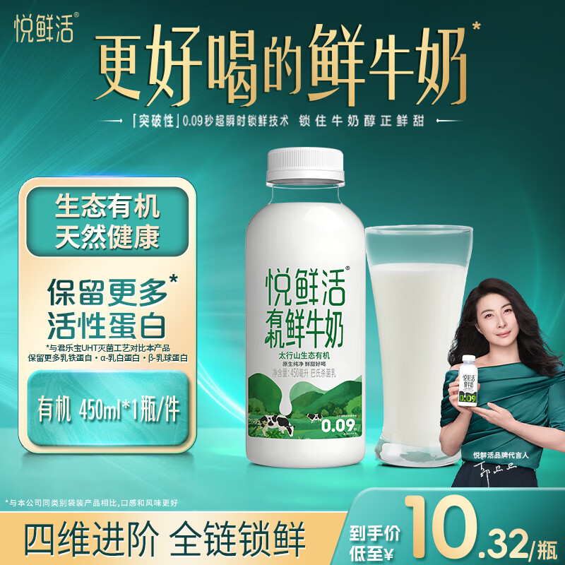 悦鲜活 鲜牛奶 有机450ml/瓶 鲜牛奶 低温奶 买一瓶赠一组酸奶 7.15元