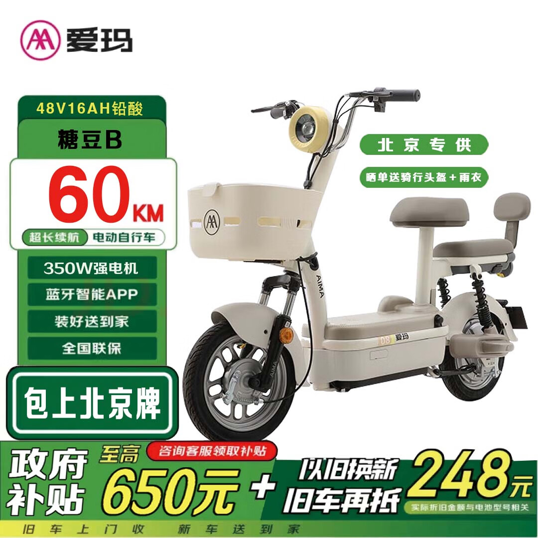 限移动端、京东百亿补贴：爱玛 新国标电动车自行车糖豆B48V16AH铅酸电池长续航电瓶车 新茶白-48V16AH铅酸电池 1770元