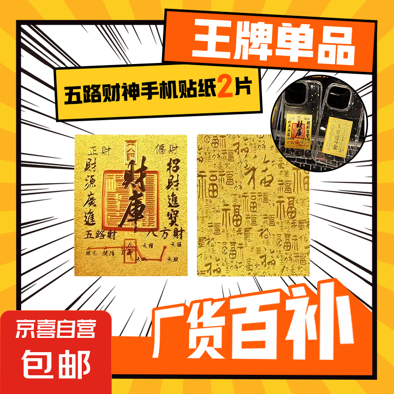 五路财神财库 卡片手机贴纸 气运盲盒-随机2张 0.99元（需领券）