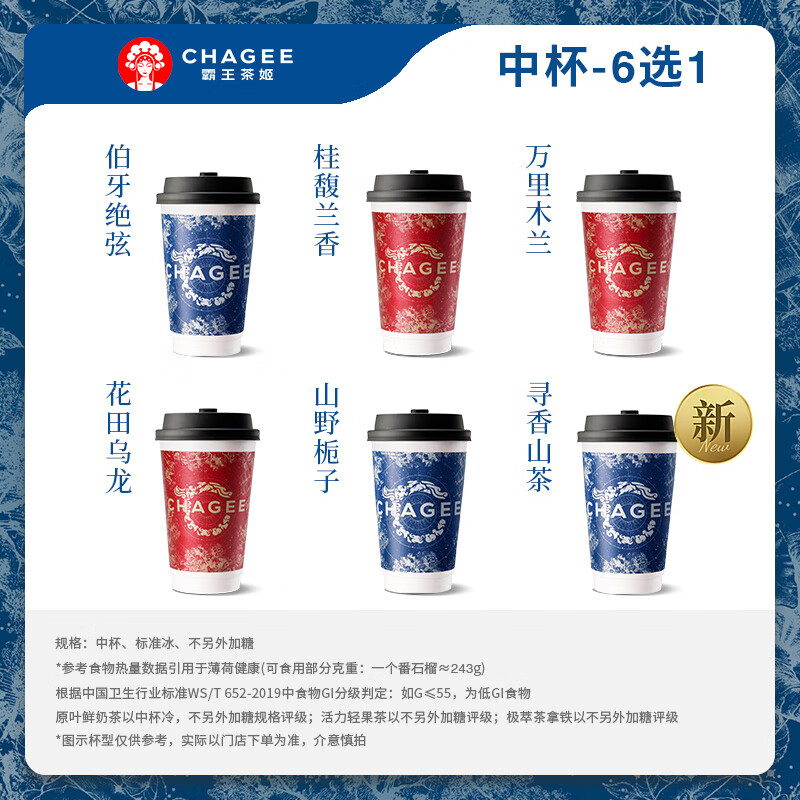 霸王茶姬 【尝鲜中杯】经典原叶鲜奶茶5选1 人气饮品单次兑换券 11.4元