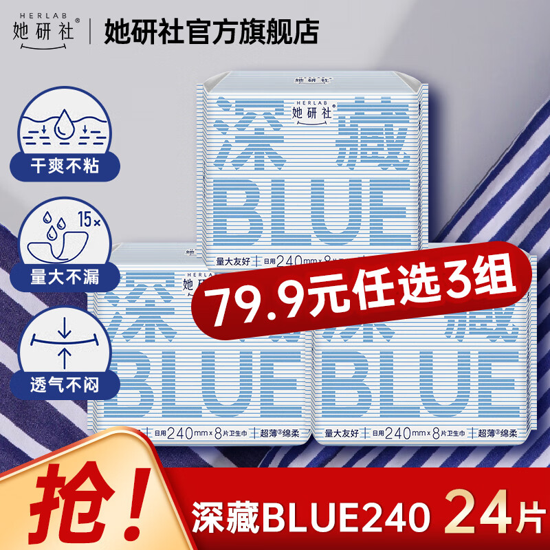 她研社日用夜用日夜組合衛(wèi)生巾 瞬間吸收親膚低敏感 透氣姨媽巾 深藏blue 240mm 24片 24.9元（需領券）