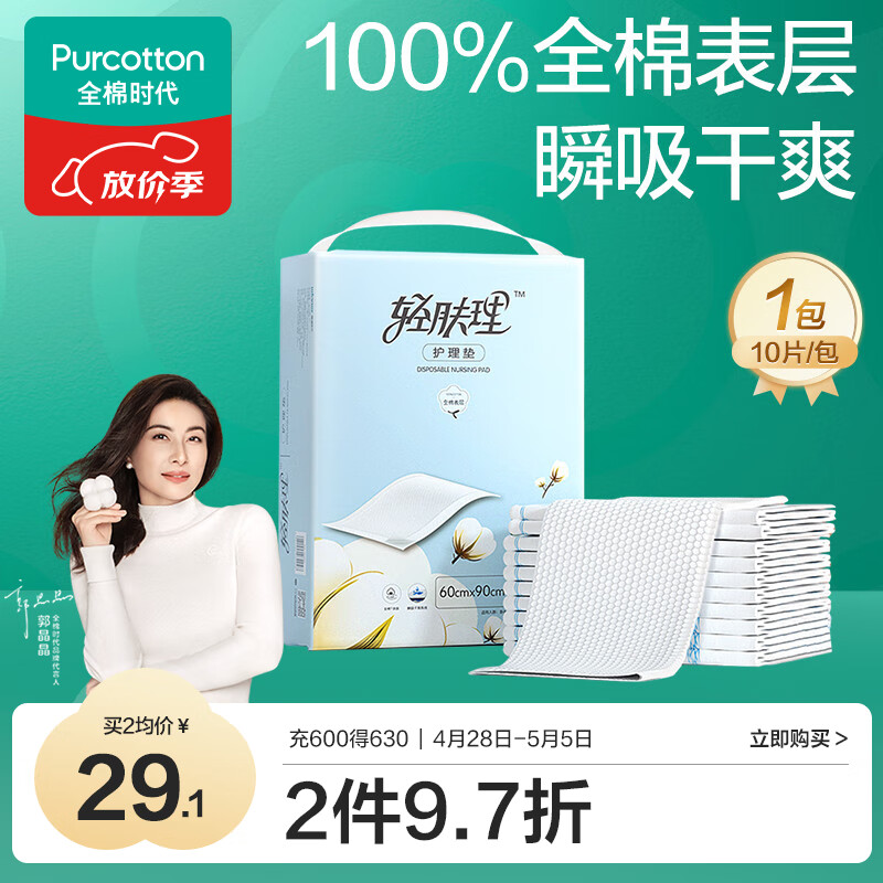 京东PLUS：全棉时代 产孕妇护理垫 60*90cm10片 券后28.41元包邮