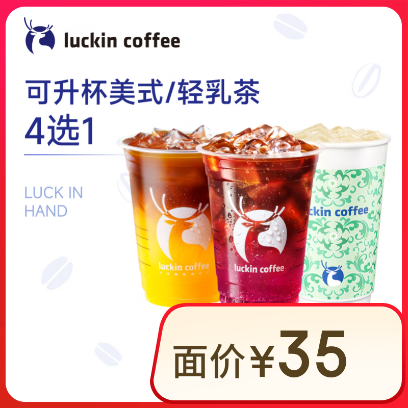 瑞幸咖啡 可升杯美式/輕乳茶4選1 大杯 7天有效 限自提 8.9元