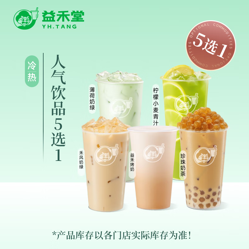 益禾堂 人气饮品5选1单杯券 仅支持小程序核销使用 5.5元