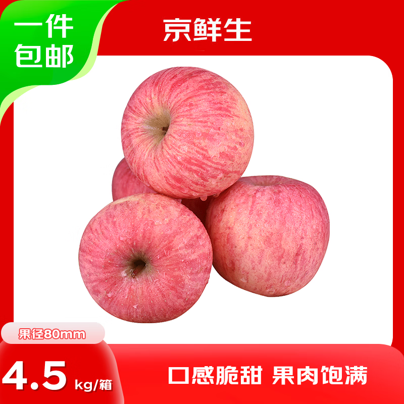 京鲜生 山东烟台红富士苹果 净重9斤 果径80mm+ 39.9元