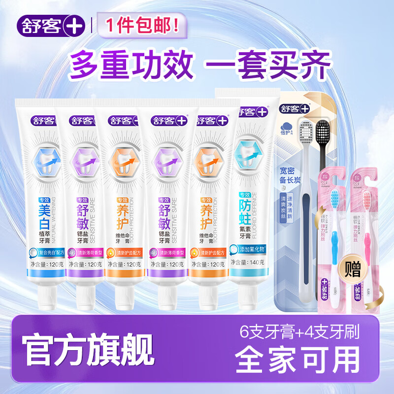 舒客 含氟美白/舒敏/防蛀/维c牙膏6支装共740g 赠牙刷4支！ 券后29.8元