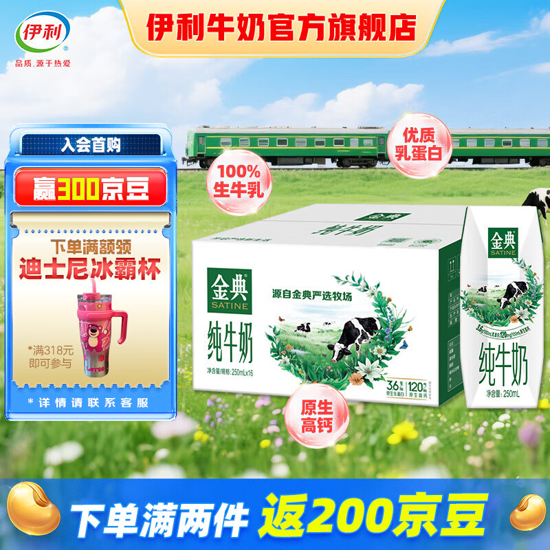 金典 伊利金典纯牛奶250ml*16盒/箱 优质乳蛋白 礼盒装 2月产 38.9元（需买2件，需用券）
