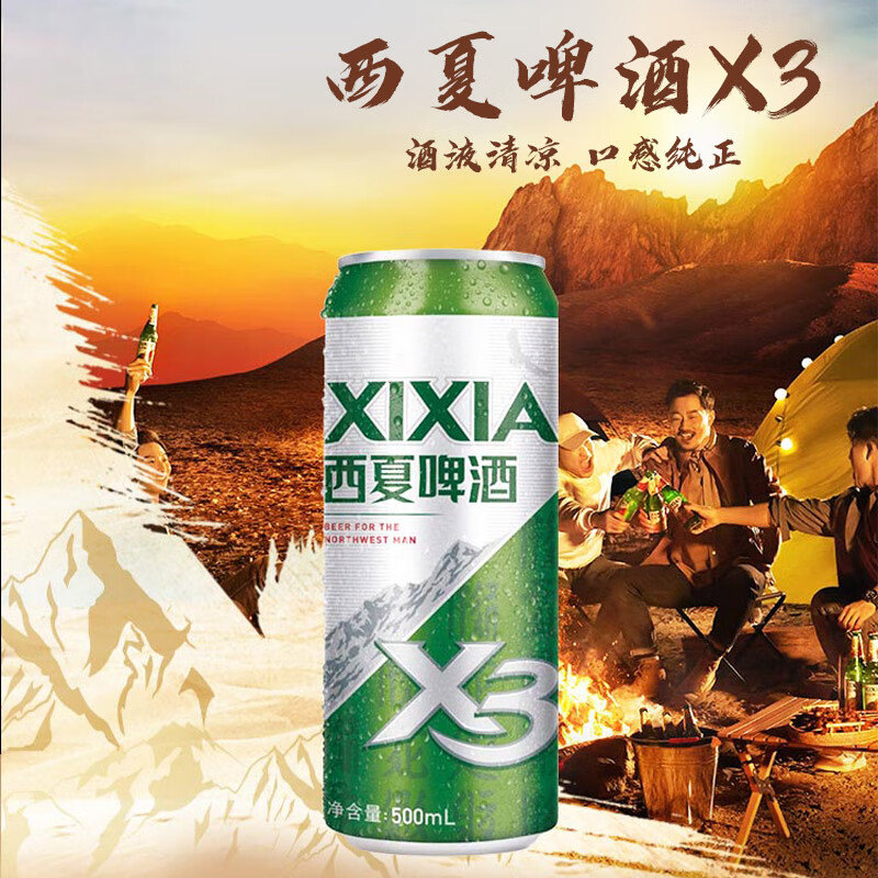 西夏啤酒 XIXIA X3拉格啤酒 500ML*12罐 22.65元
