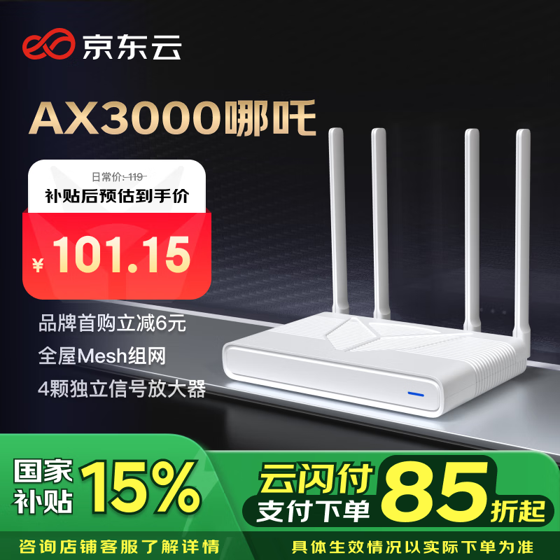 国家补贴：京东云 AX3000哪吒 路由器 券后101.15元