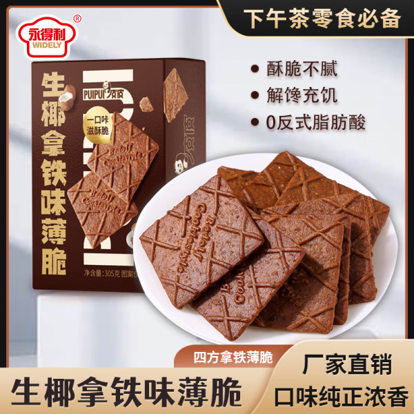 永得利 生椰拿鐵薄脆餅干 獨立包裝 305g*1盒裝 10.9元