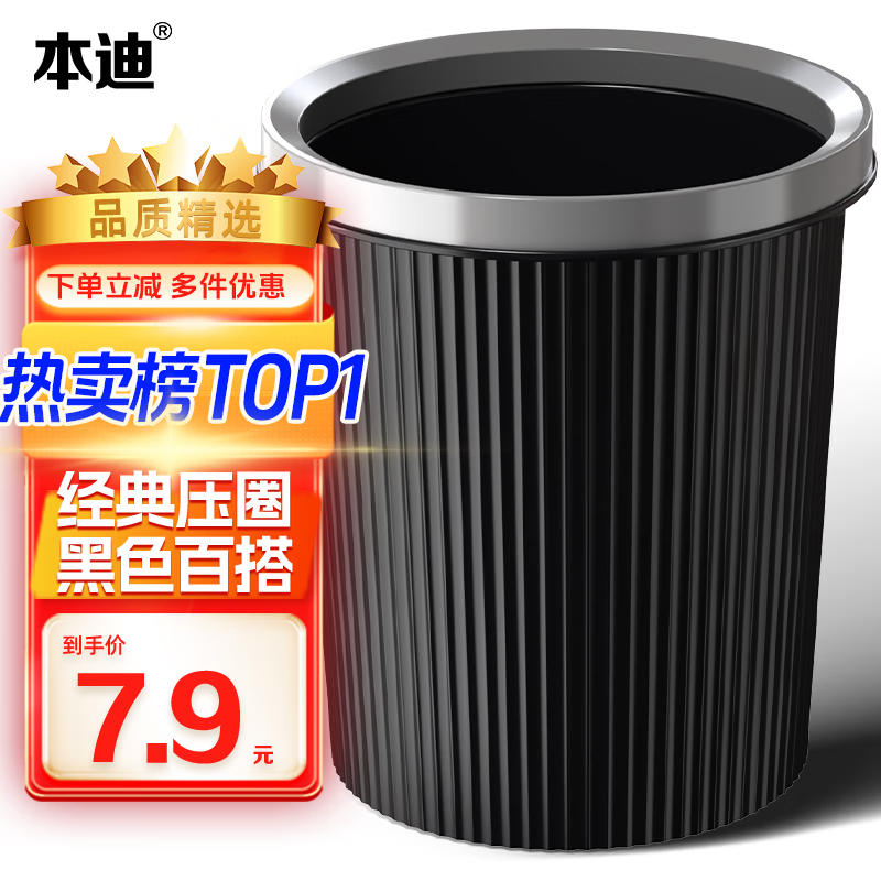 本迪 11L黑色压圈垃圾桶分类塑料垃圾篓家用厨房卫生间办公室加厚纸篓 0.13元