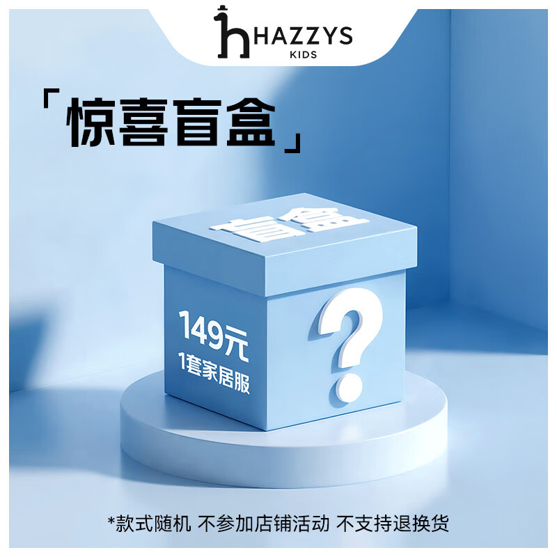 HAZZYS 男女童夏季家居服套装盲盒 券后139元