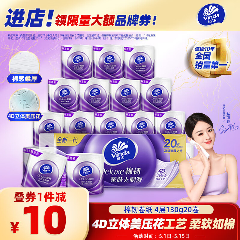 维达 棉韧系列 卷纸 4层130g20卷 19.92元