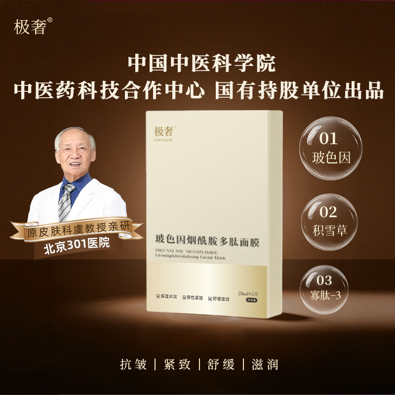 极奢 玻色因 烟酰胺多肽面膜 33元