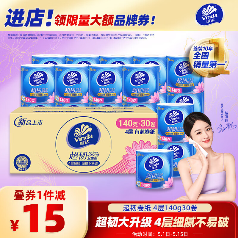 維達(dá) 超韌系列 卷紙 4層140g30卷 31.35元（需買(mǎi)2件，需用券）