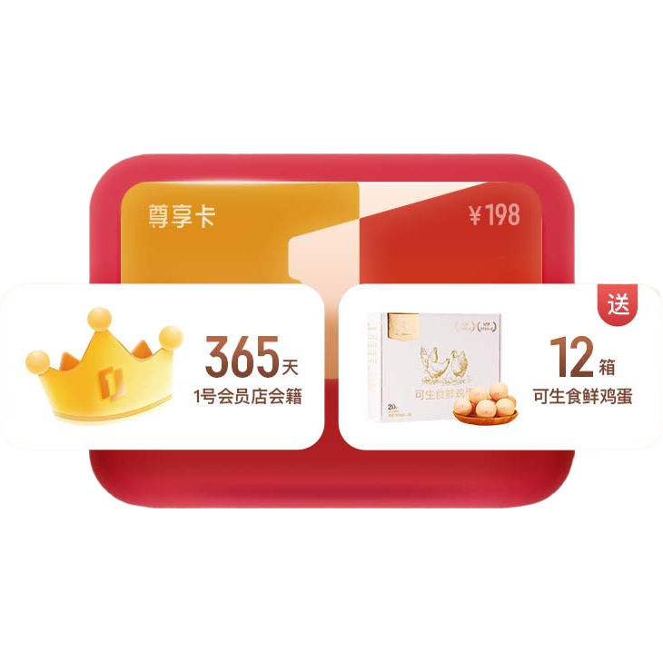 1號(hào)會(huì)員店年卡 送12箱可生食雞蛋 49元+運(yùn)費(fèi)