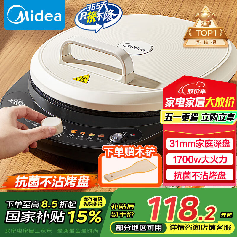 美的 电饼铛家用煎烤机烙饼锅早餐机1700W大火力围炉煮茶蒸汽烤肉薄饼机加深双面加热电JKC30J58 117.67元