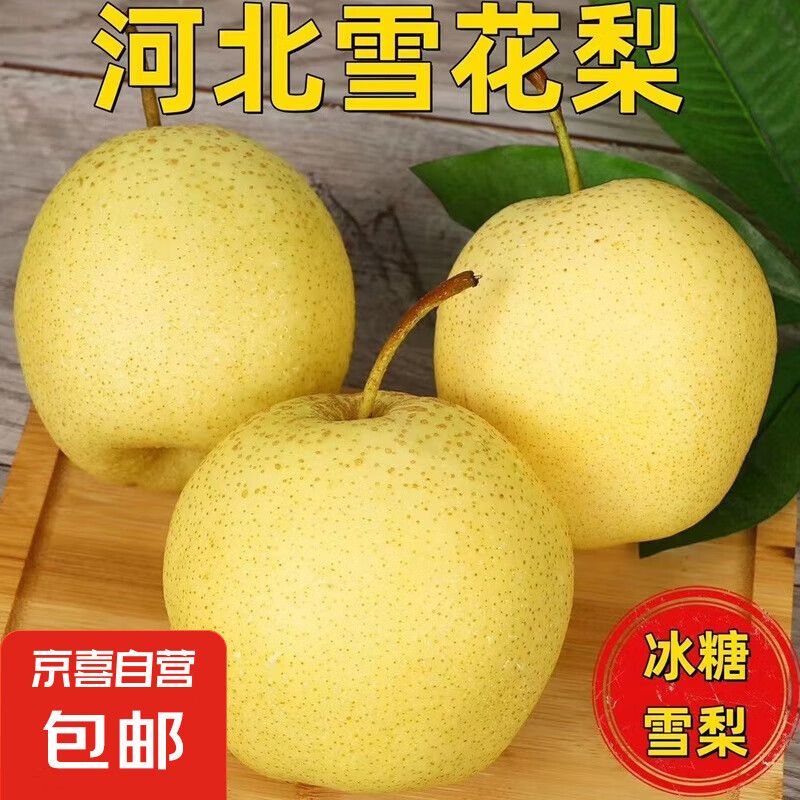 京喜加 赵县雪花梨河北雪花梨泊头雪花梨12 带箱2斤净重1.6-1.8斤 2.9元
