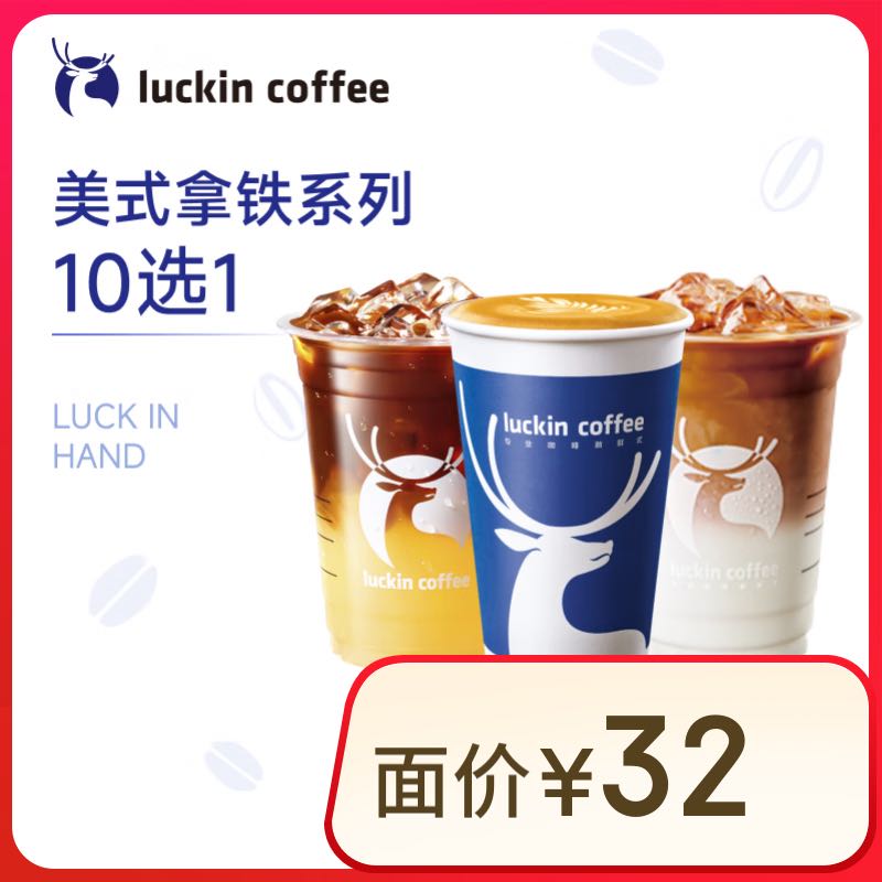 瑞幸咖啡 美式拿铁10选1 +2元升豆-15天有效-仅自提-到店券 券后0.01元