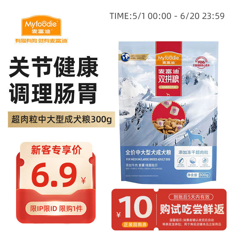 麦富迪 狗粮 超肉粒冻干双拼粮300g 成犬中大型犬（牛肉紫薯绿唇贻贝） 1.66元