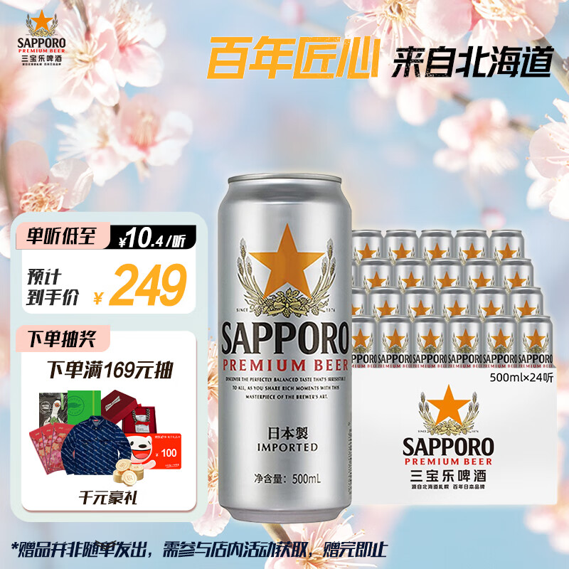 SAPPORO 三宝乐 日本札幌啤酒 500ml*24听 239元