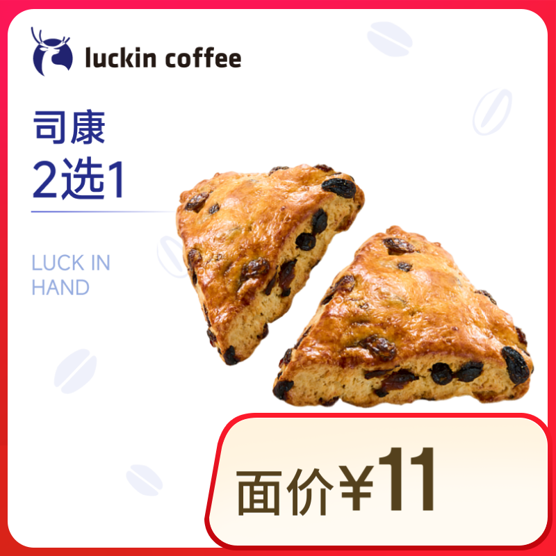 瑞幸咖啡 司康2选1 15天有效 限自提 2.9元