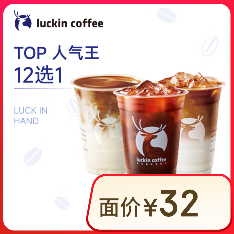 瑞幸咖啡 TOP12选1 大杯 15天有效 限自提 0.01元