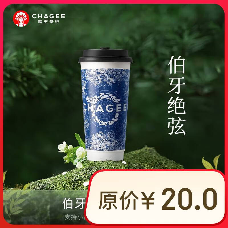霸王茶姬 原叶鲜奶茶伯牙绝弦大杯 1杯 单次兑换券 券后12元