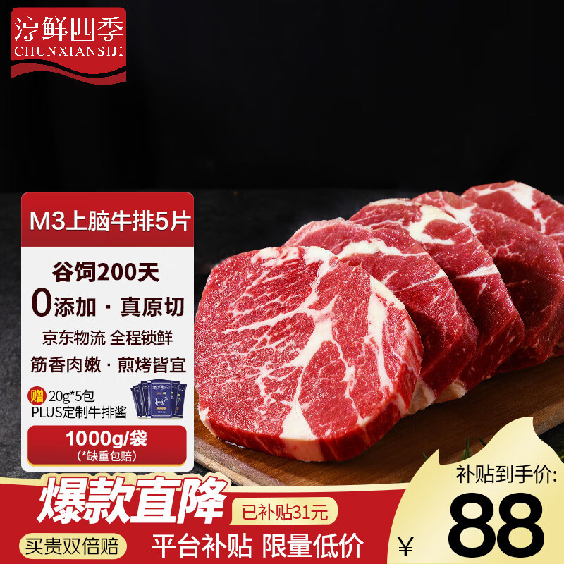 淳鲜四季 澳洲谷饲M3安格斯牛原切上脑牛排套装 1KG装 ￥87.12