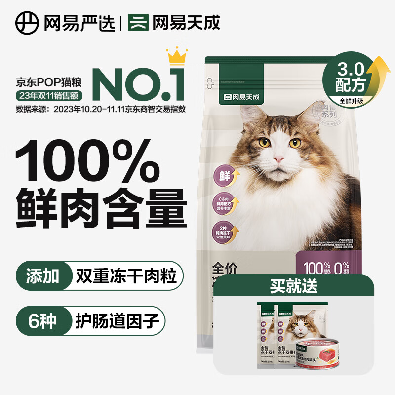plus，需首购：网易严选 全价冻干双拼猫粮 3.0升级款 1.8kg*2件 113.5元(合56.75元/件)
