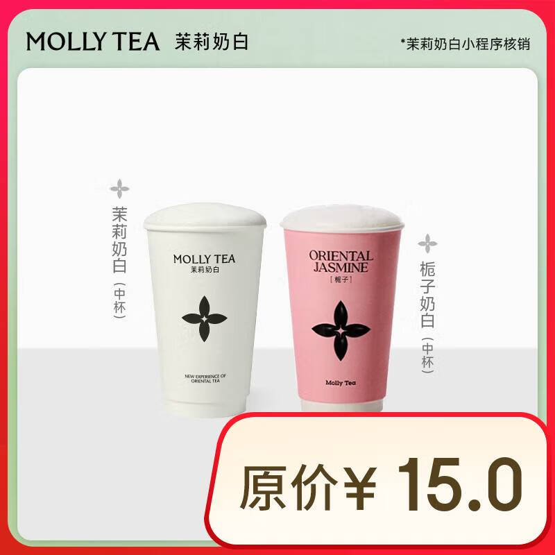 茉莉奶白 茉莉奶白/栀子奶白 2选1 中杯 10.2元