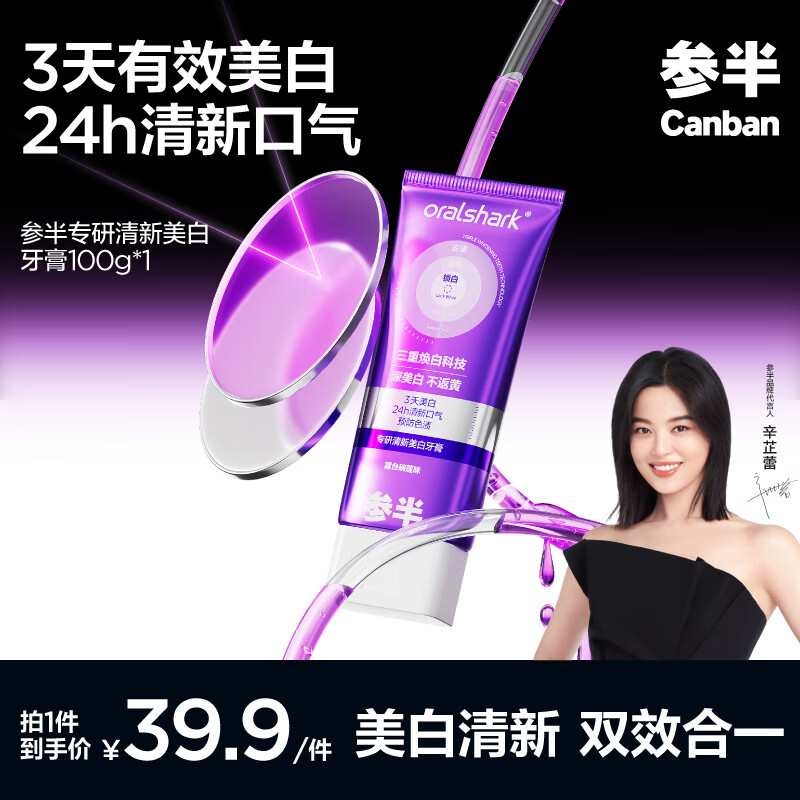 京东PLUS：参半 专研清新美白牙膏 100g（新旧包装随机发） 27.9元（55.81元/2件，双重优惠）