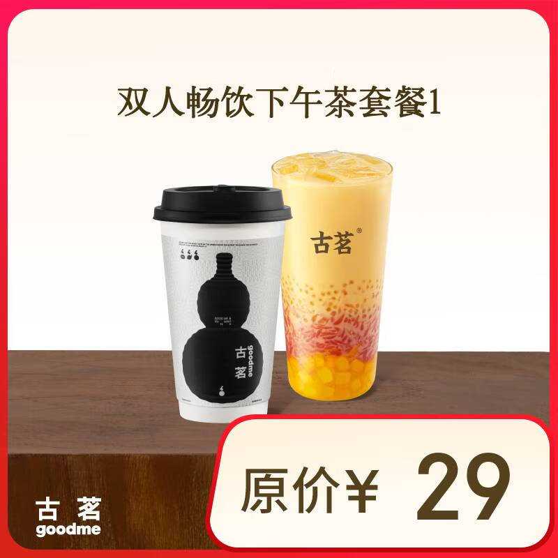 古茗 双人套餐 云岭茉莉白(中)+杨枝甘露轻盈版(中)  18.9元