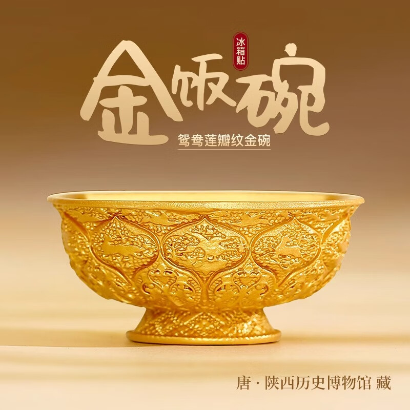 金饭碗 唐鸳鸯莲瓣纹 磁贴 陕西博物馆 券后29.9元