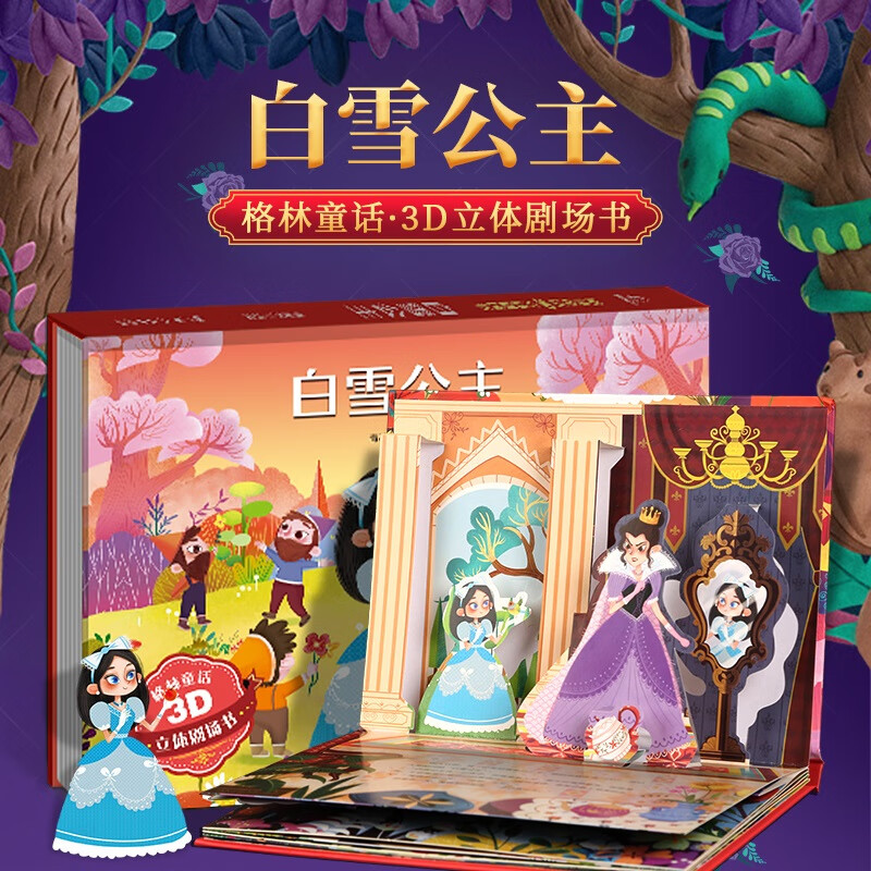 青葫芦 儿童3D立体书绘本 任选4本 25.8元（需领券，合6.45元/件）