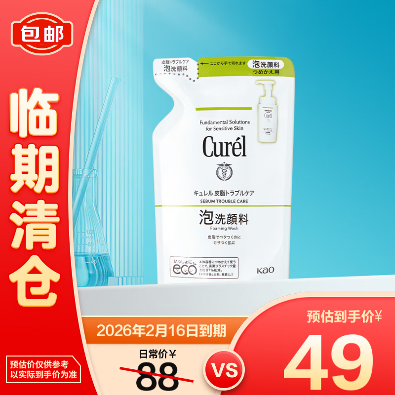 清仓：珂润 控油洁颜泡沫补充装130ml 效期到26.2.16 41.5元/件（需买2件）