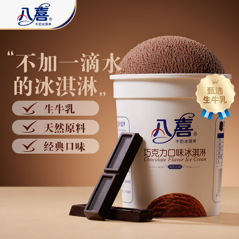八喜 牛奶冰淇淋 巧克力味 283g 14.8元
