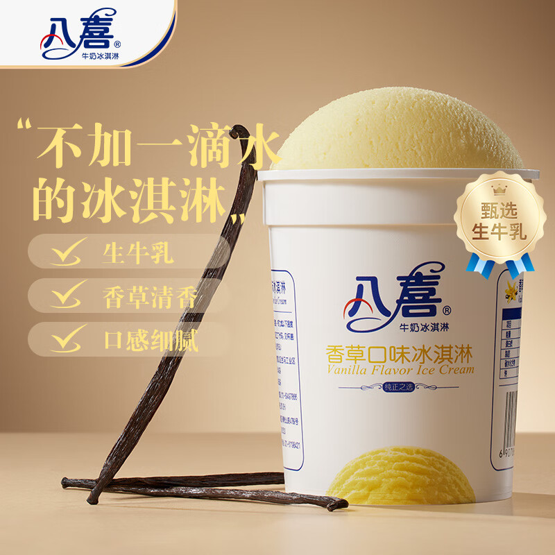 八喜 牛奶冰淇淋 香草口味 283g 14.8元