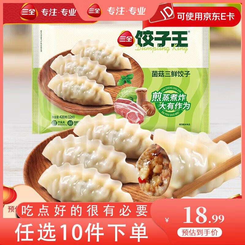 三全 饺子王系列煎饺420g（任选） 5.99元