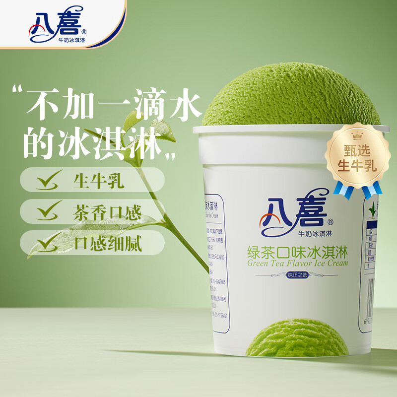 八喜 牛奶冰淇淋 绿茶口味 283g 14.8元