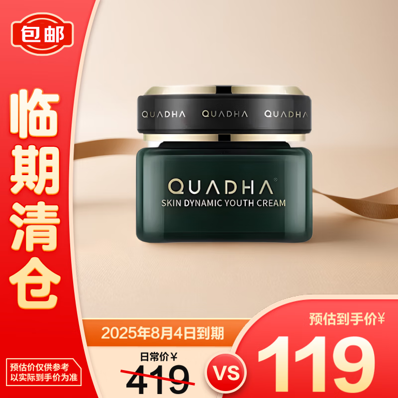 清仓：夸迪 动能支撑轻龄霜50g 彭弹饱满 效期至25.8.4 98.9元包邮 原价419元 限时秒杀