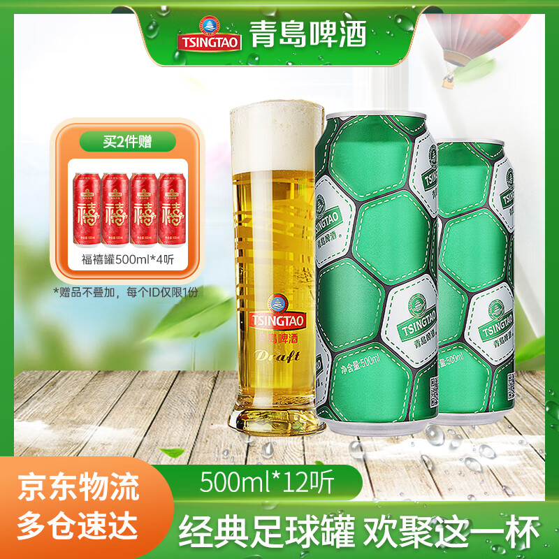 青島啤酒 TSINGTAO 足球罐啤酒 500mL*12罐 41.35元（需買2件，需用券）