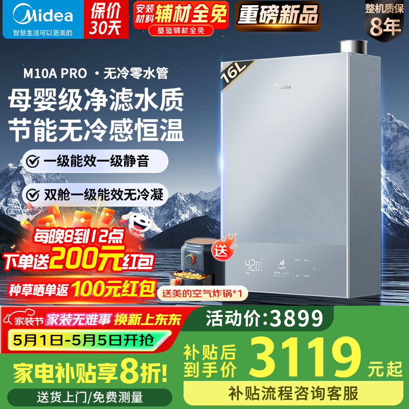 美的 零冷感 JSLQ27-M10A PRO 燃氣熱水器 16L 券后2488.72元