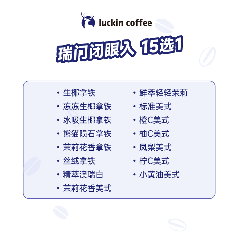 瑞幸咖啡 爆款15選1 大杯 15天有效 限自提 0.01元