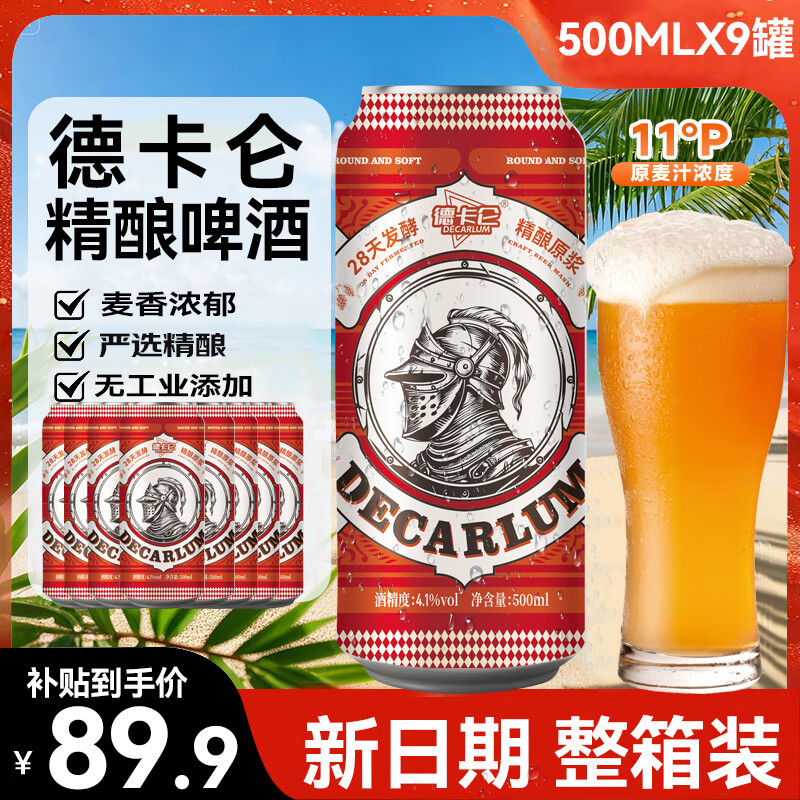 DEKARUN 德卡侖 精釀啤酒 11°P 500mL*9罐 券后19.9元