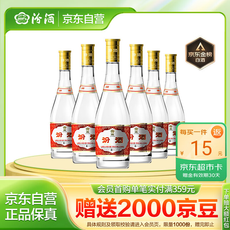 汾酒 黄盖玻汾 53%vol 清香型白酒 475ml*6瓶 278.55元