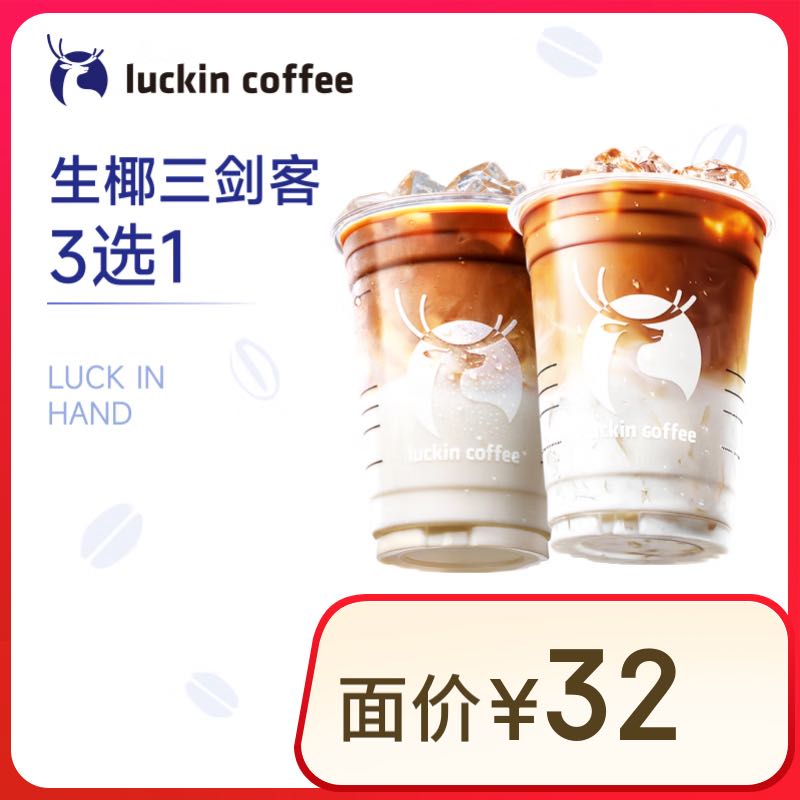 瑞幸咖啡 幸咖啡 labubu 椰皇拿铁单杯券 电子优惠券 券后0.01元