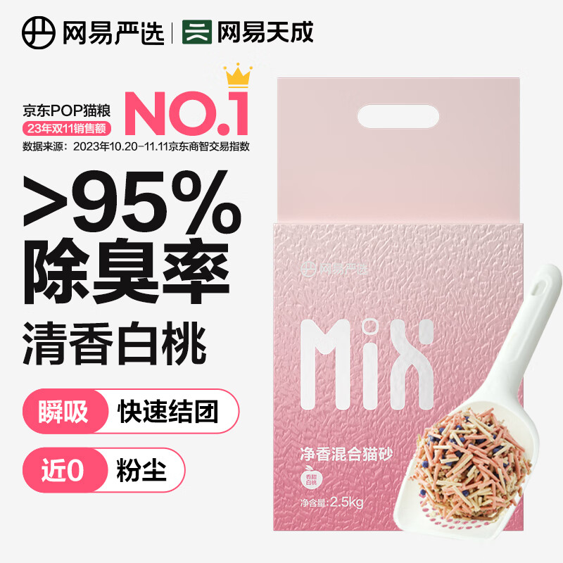 網(wǎng)易嚴選 凈香貓砂 清新白桃混合貓砂 2.5kg*4袋 40.91元