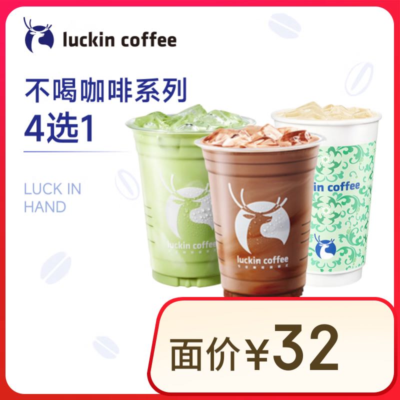 瑞幸咖啡 不喝咖啡系列4选1 大杯 券后0.01元