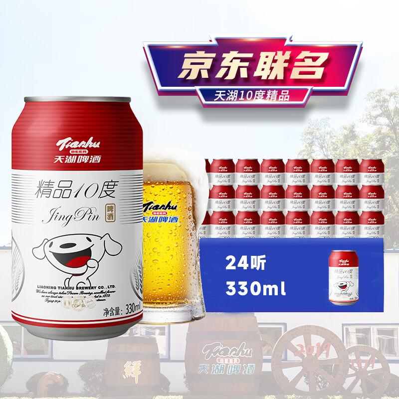 天湖啤酒 精品10度 经典拉格啤酒 京东 330ml*24听 整箱装 券后30.33元